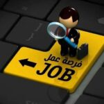 رابط التقدم للتوظيف